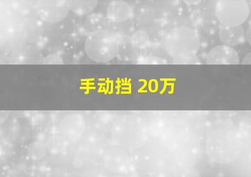 手动挡 20万